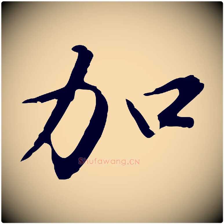 加毛笔行楷写法,摘自明代沈粲御赐五咏