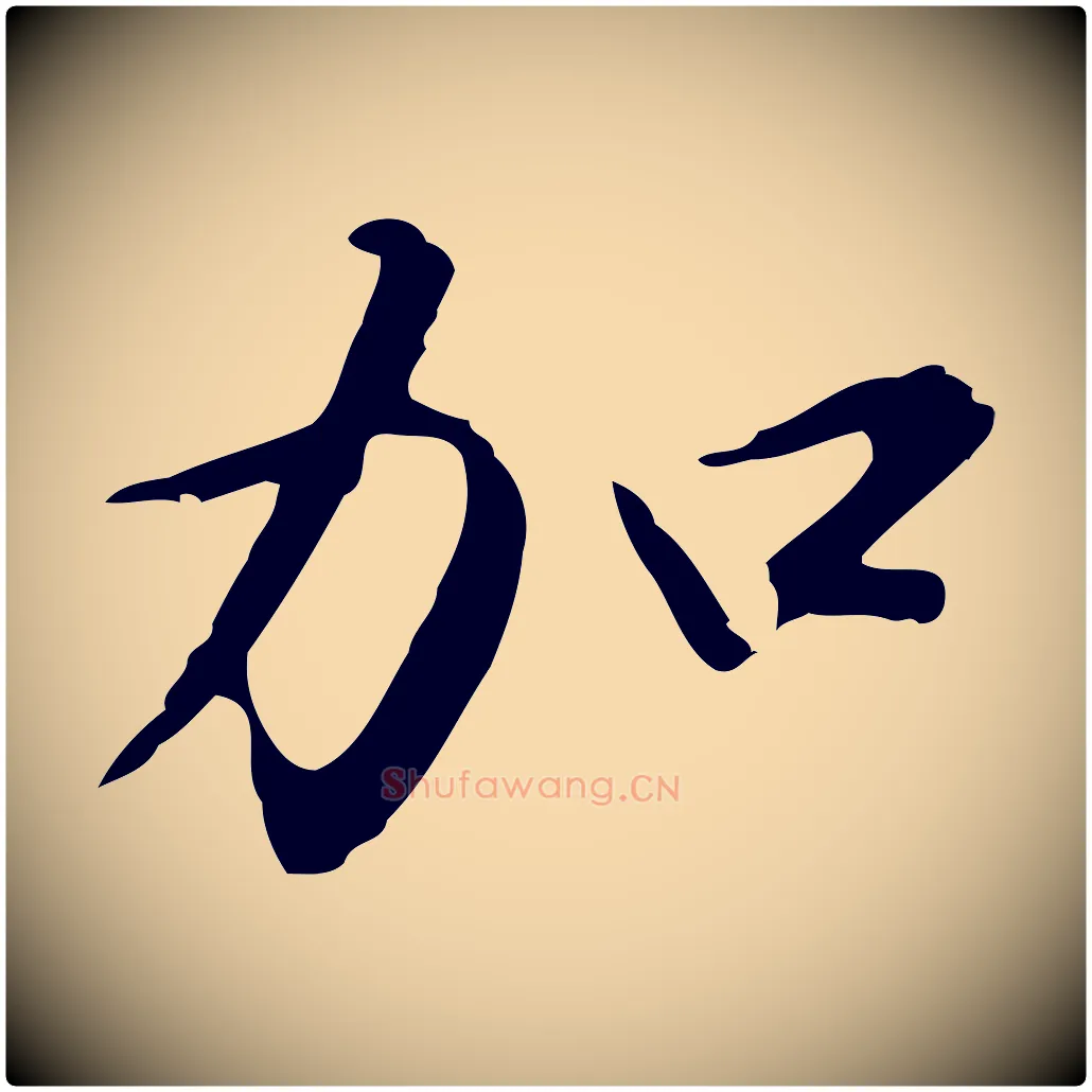 加毛笔行楷写法,摘自明代沈粲御赐五咏