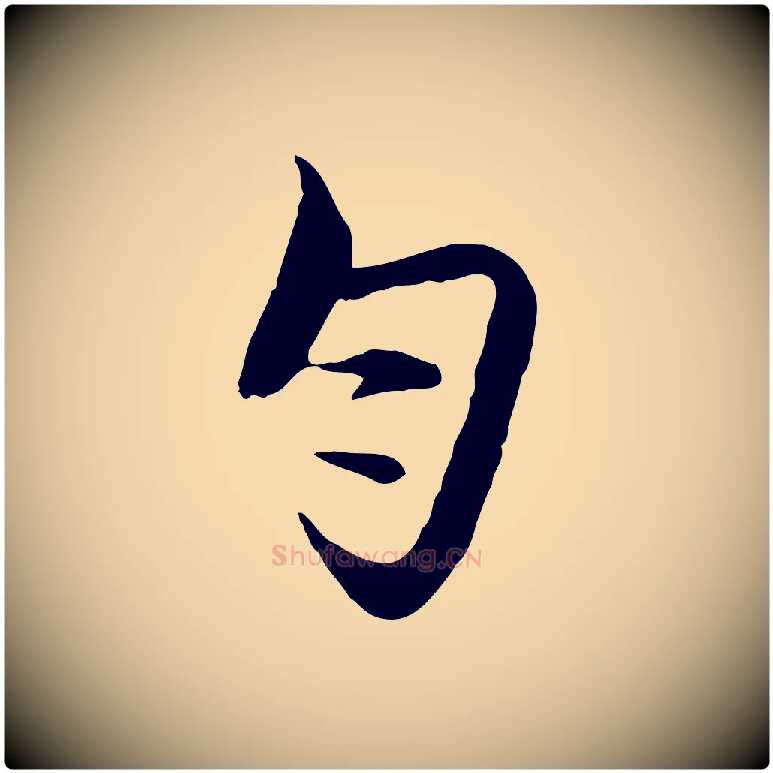 勻毛笔行楷写法,摘自明代沈粲御赐五咏