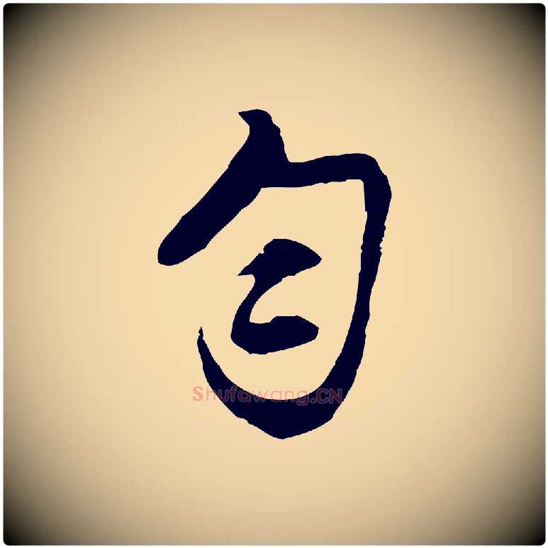 勻毛笔行楷写法,摘自明代沈粲御赐五咏