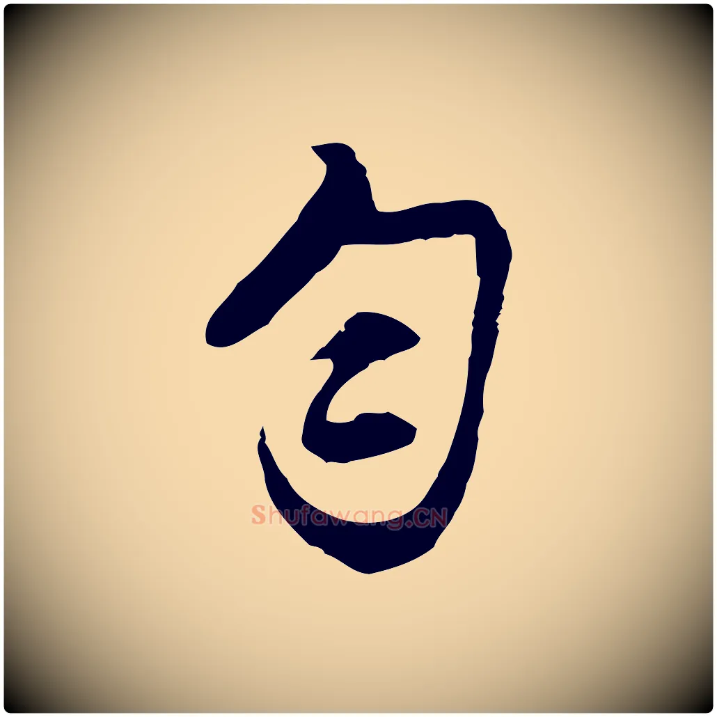 勻毛笔行楷写法,摘自明代沈粲御赐五咏