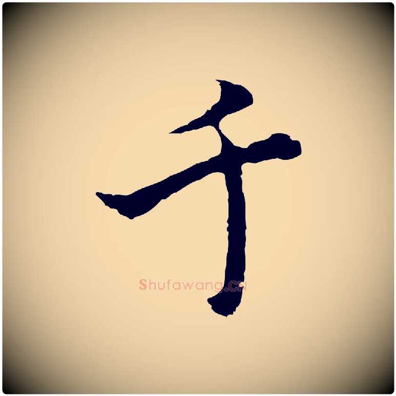 千毛笔行楷写法,摘自明代沈粲御赐五咏