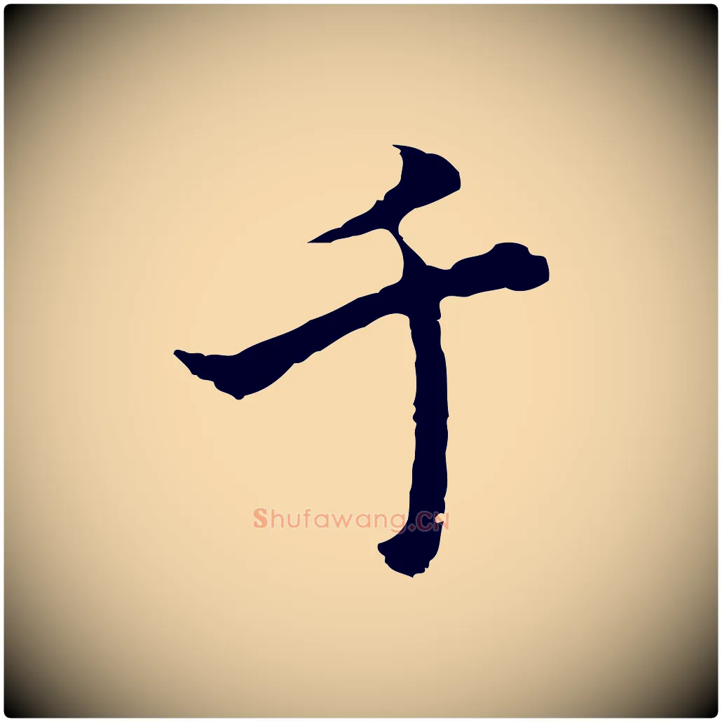 千毛笔行楷写法,摘自明代沈粲御赐五咏