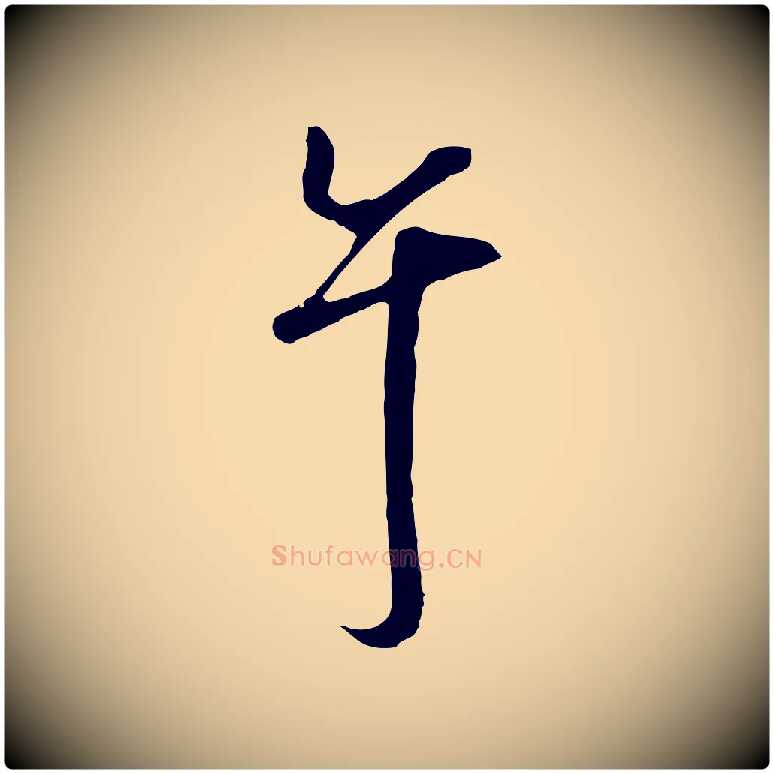 午毛笔行楷写法,摘自明代沈粲御赐五咏