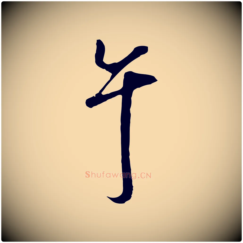 午毛笔行楷写法,摘自明代沈粲御赐五咏