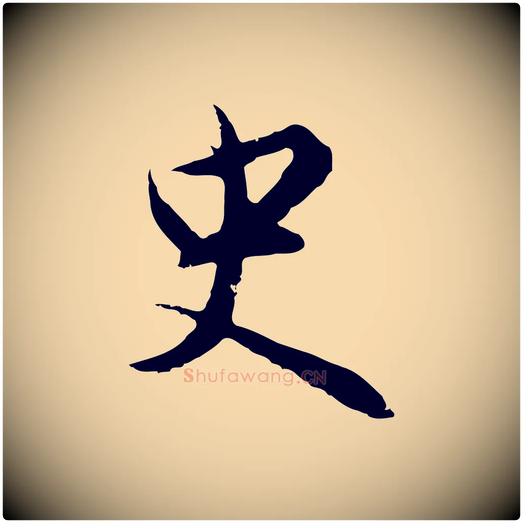 史毛笔行楷写法,摘自明代沈粲御赐五咏