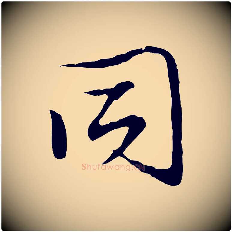 同毛笔行楷写法,摘自明代沈粲御赐五咏