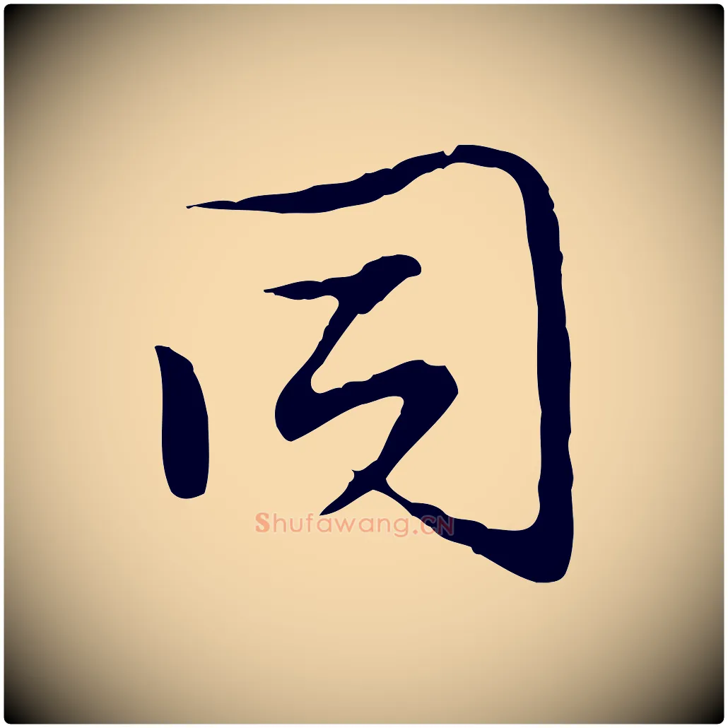 同毛笔行楷写法,摘自明代沈粲御赐五咏