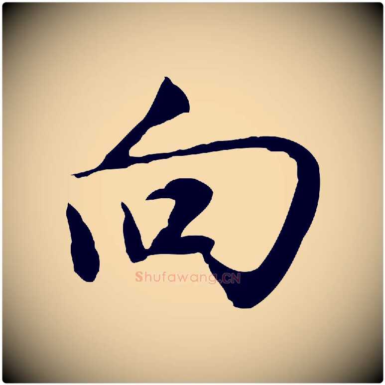 向毛笔行楷写法,摘自明代沈粲御赐五咏
