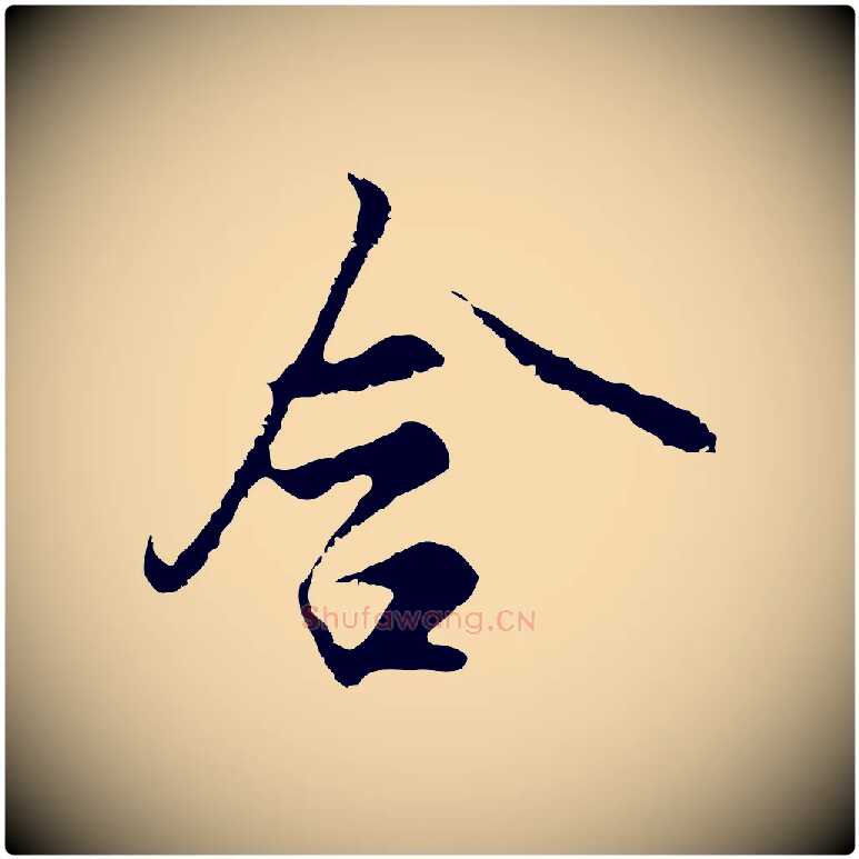 含毛笔行楷写法,摘自明代沈粲御赐五咏