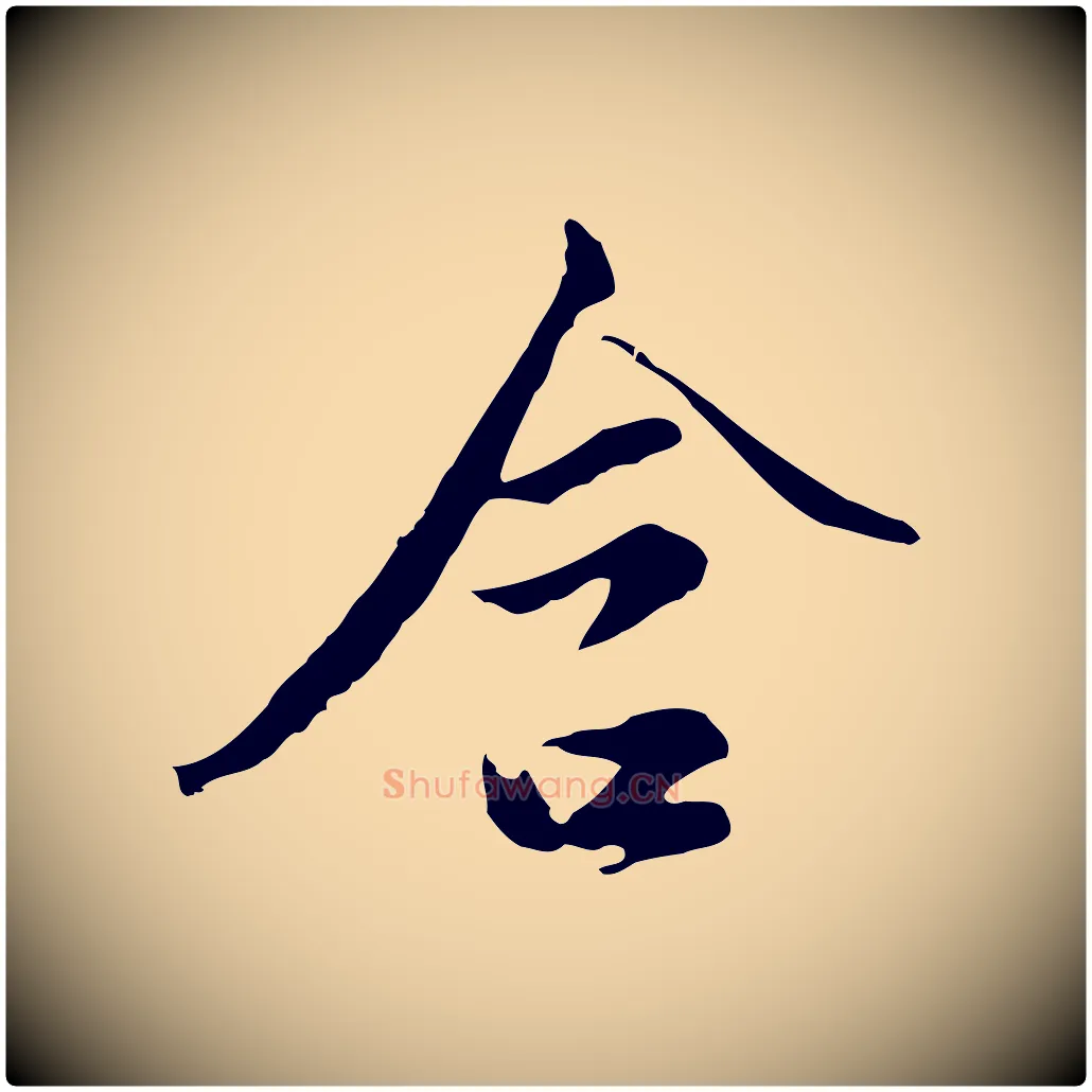 含毛笔行楷写法,摘自明代沈粲御赐五咏