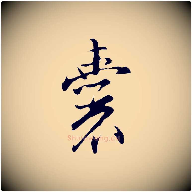 囊毛笔行楷写法,摘自明代沈粲御赐五咏