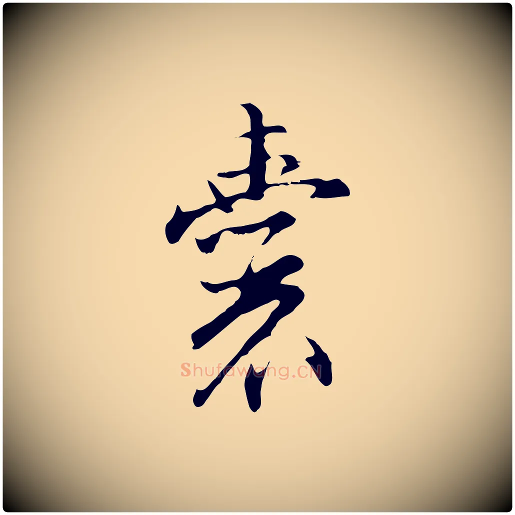 囊毛笔行楷写法,摘自明代沈粲御赐五咏