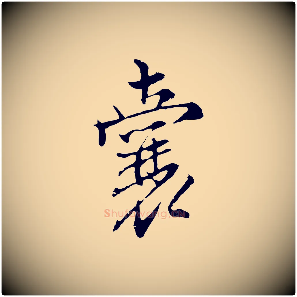 囊毛笔行楷写法,摘自明代沈粲御赐五咏