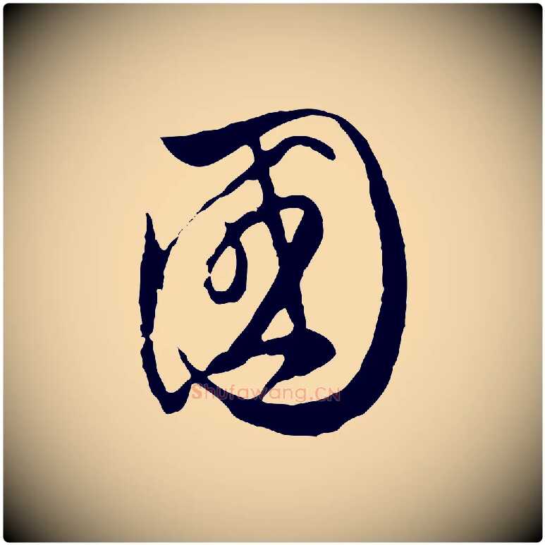 國毛笔行楷写法,摘自明代沈粲御赐五咏