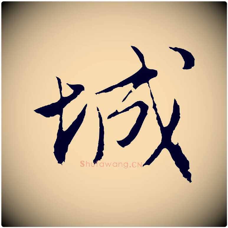 城毛笔行楷写法,摘自明代沈粲御赐五咏
