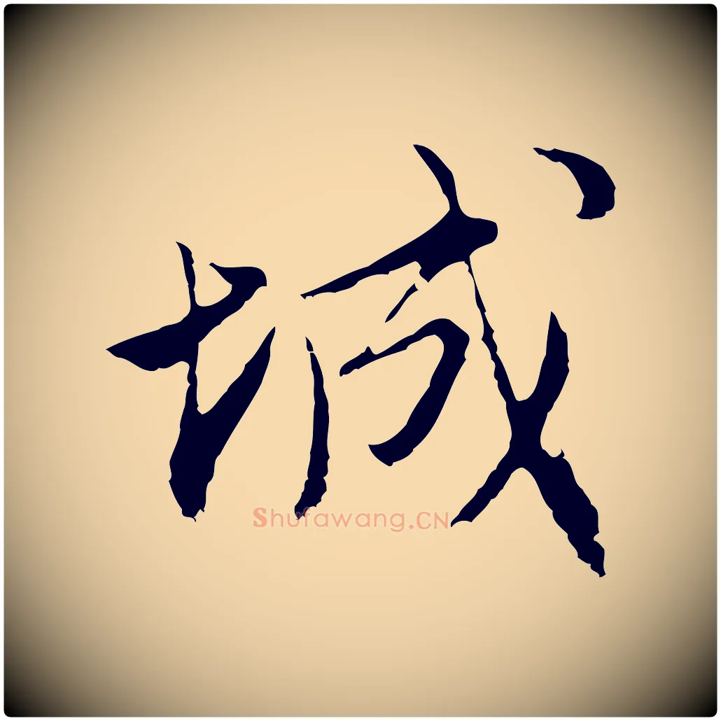 城毛笔行楷写法,摘自明代沈粲御赐五咏