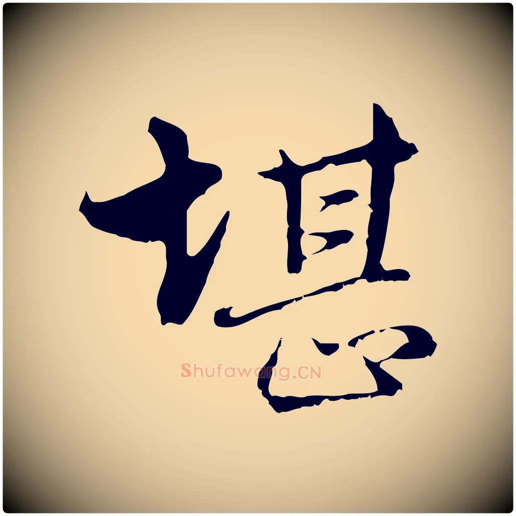 堪毛笔行楷写法,摘自明代沈粲御赐五咏
