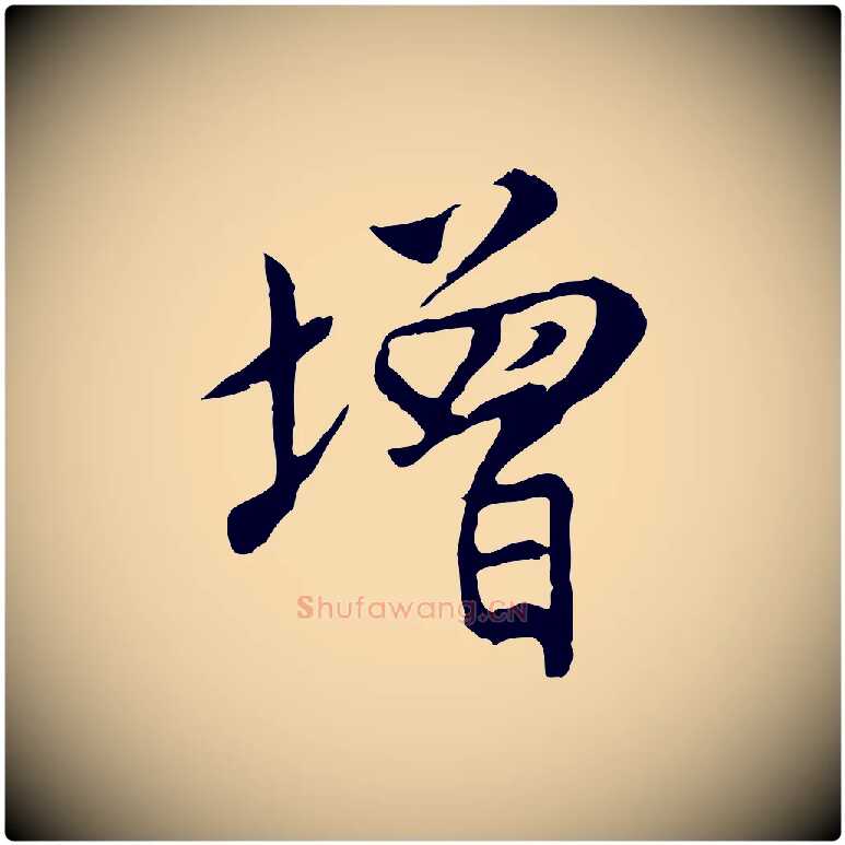 增毛笔行楷写法,摘自明代沈粲御赐五咏
