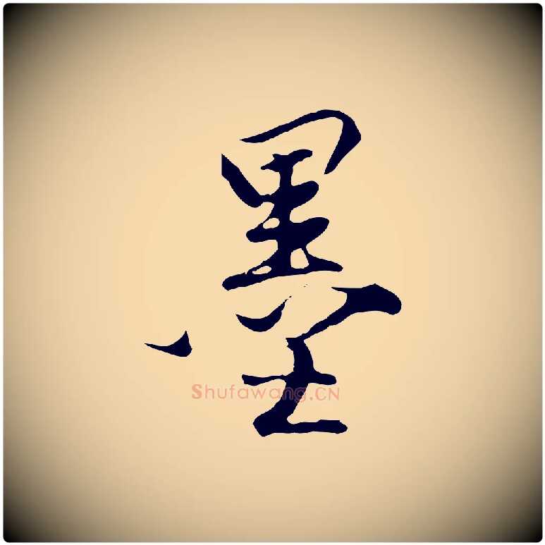 墨毛笔行楷写法,摘自明代沈粲御赐五咏