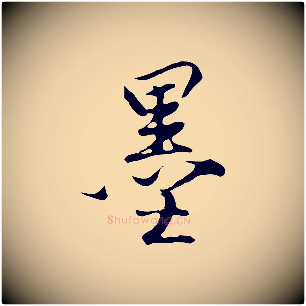 墨毛笔行楷写法,摘自明代沈粲御赐五咏