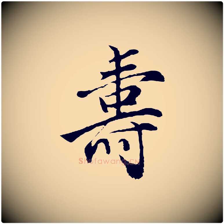 壽毛笔行楷写法,摘自明代沈粲御赐五咏