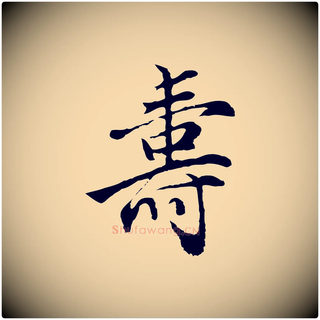 壽毛笔行楷写法,摘自明代沈粲御赐五咏