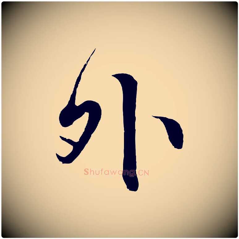 外毛笔行楷写法,摘自明代沈粲御赐五咏