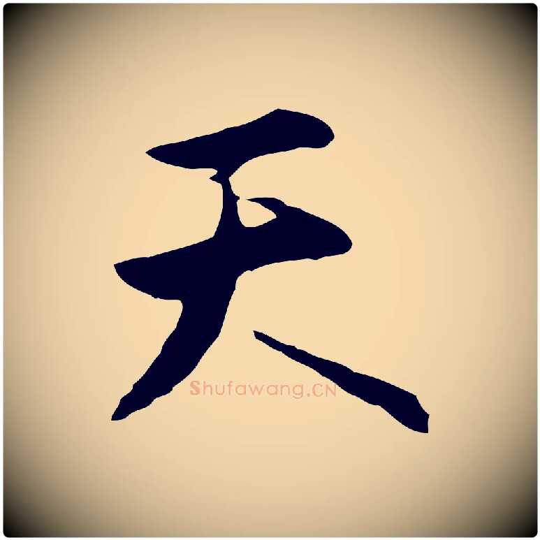 天毛笔行楷写法,摘自明代沈粲御赐五咏