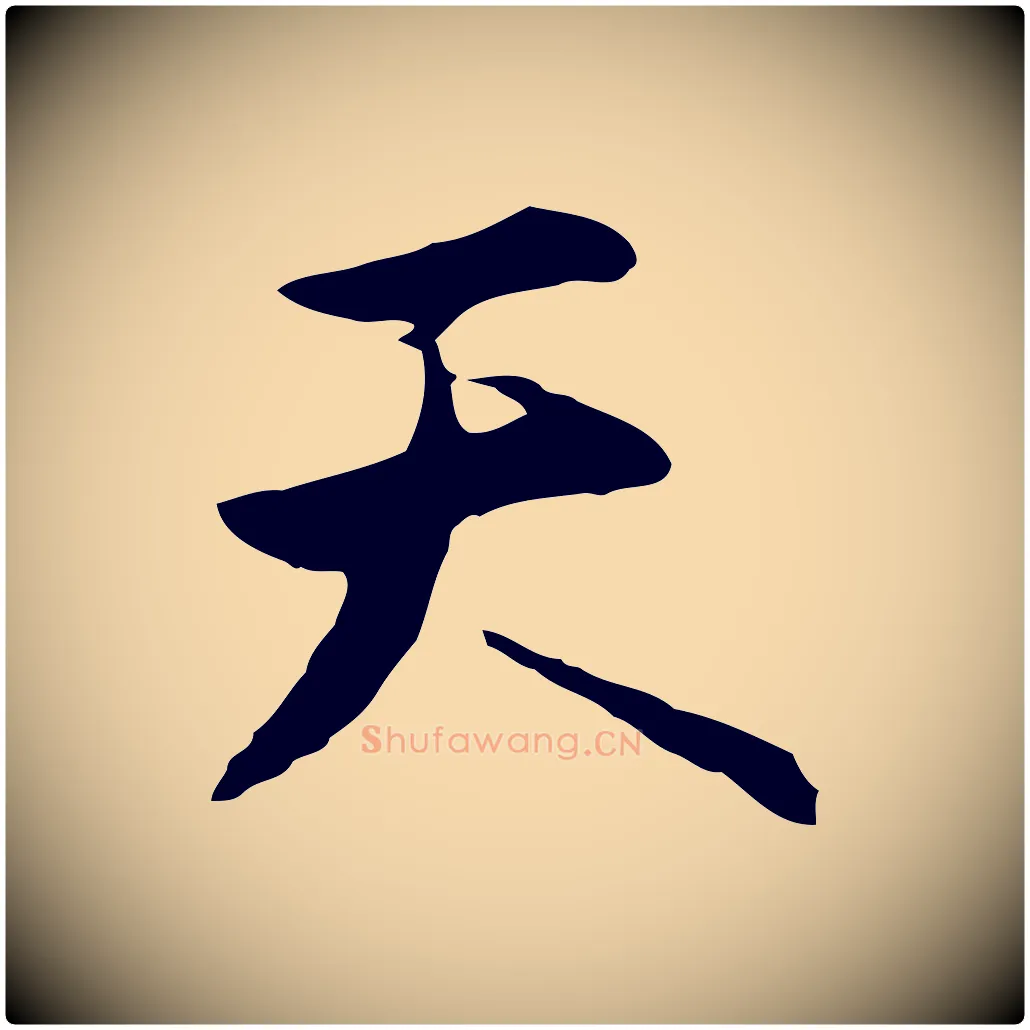天毛笔行楷写法,摘自明代沈粲御赐五咏