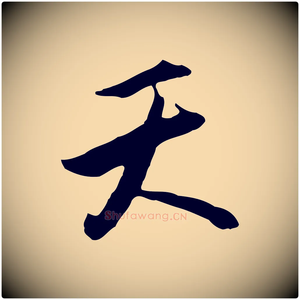 天毛笔行楷写法,摘自明代沈粲御赐五咏