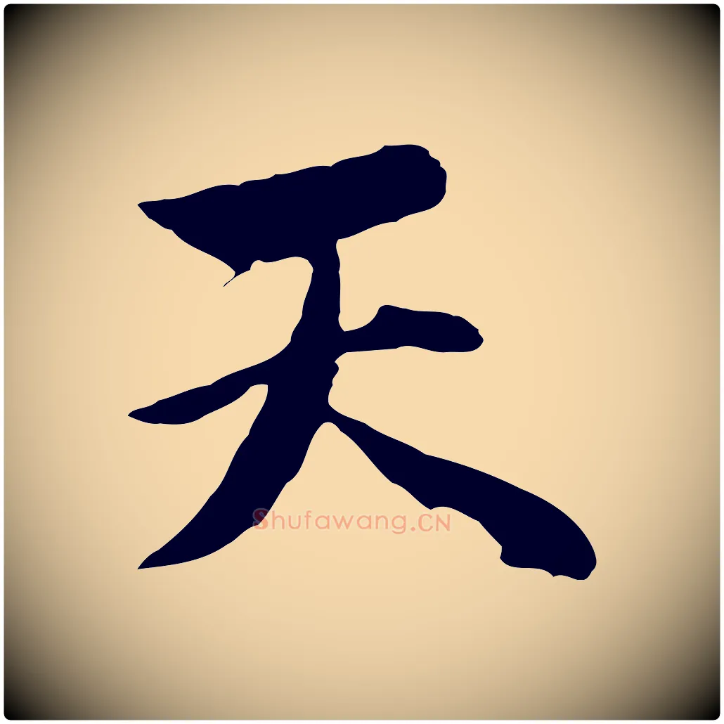 天毛笔行楷写法,摘自明代沈粲御赐五咏
