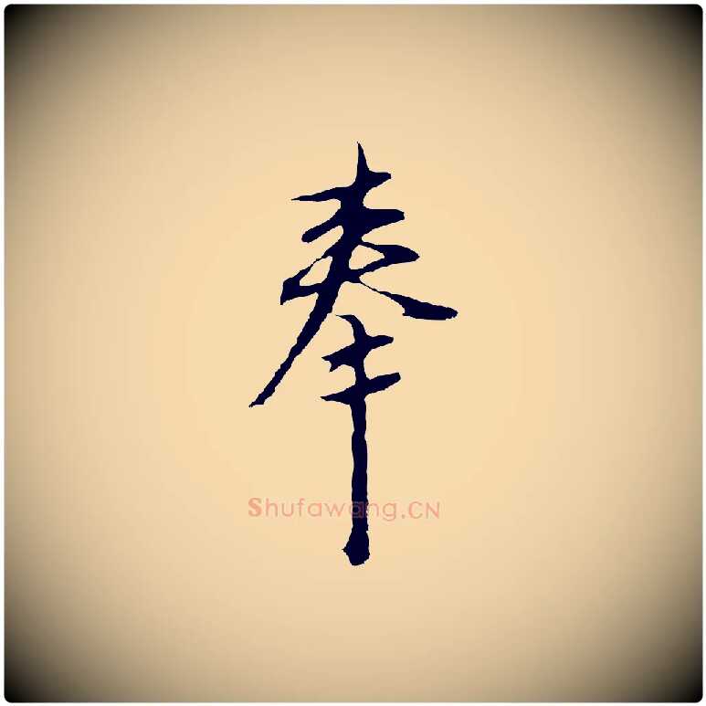 奉毛笔行楷写法,摘自明代沈粲御赐五咏