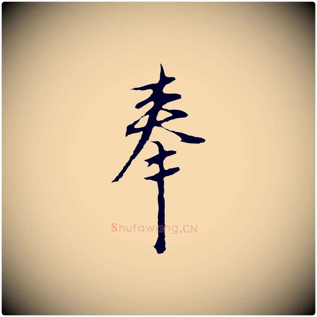 奉毛笔行楷写法,摘自明代沈粲御赐五咏