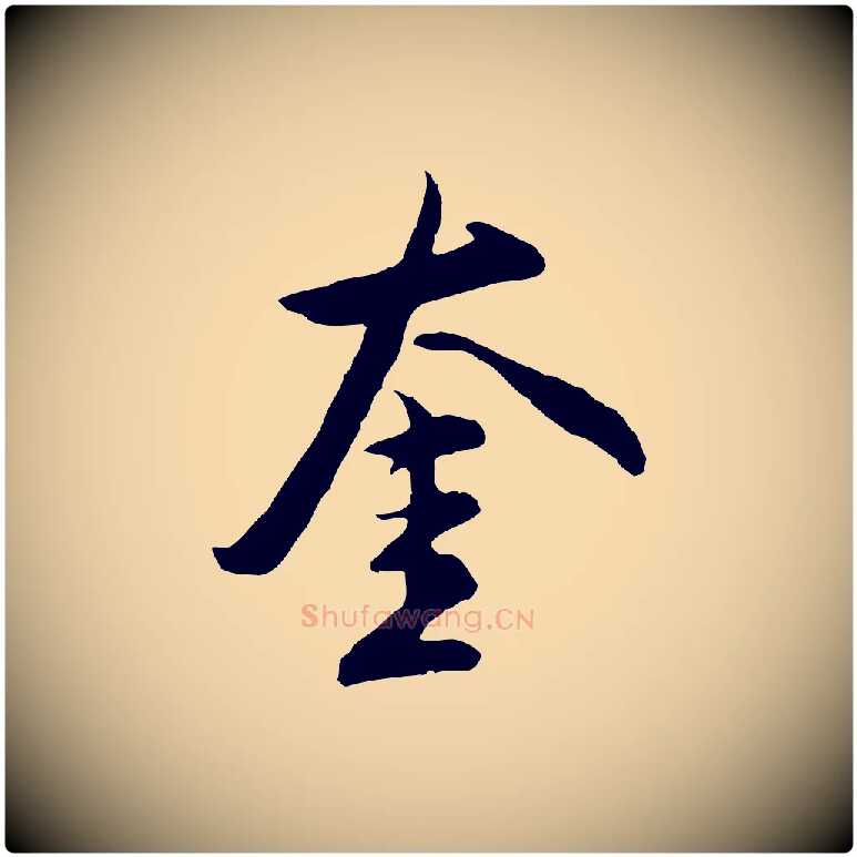 奎毛笔行楷写法,摘自明代沈粲御赐五咏