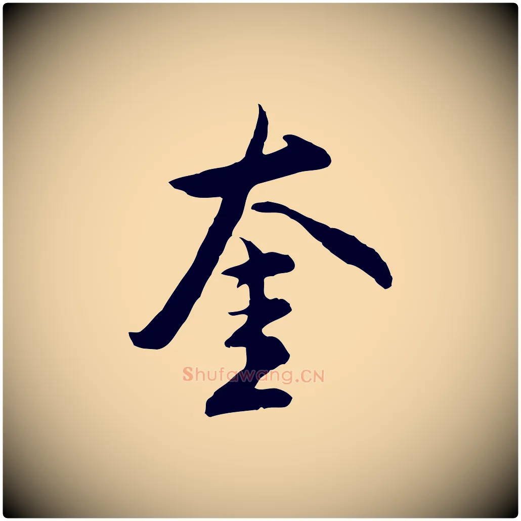 奎毛笔行楷写法,摘自明代沈粲御赐五咏