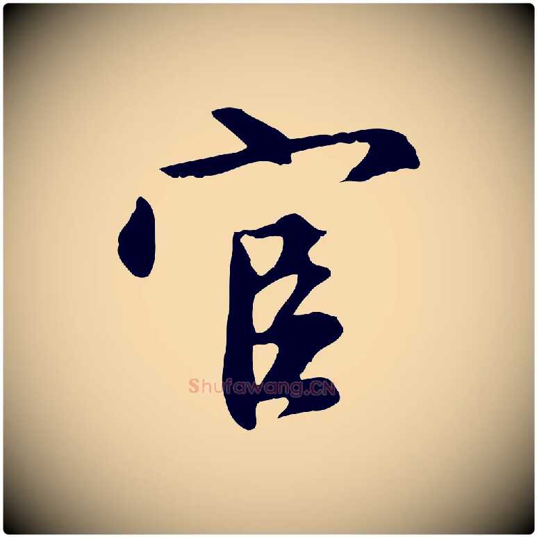 官毛笔行楷写法,摘自明代沈粲御赐五咏