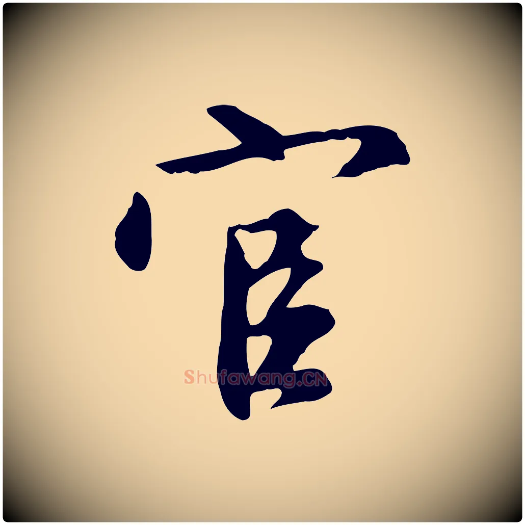 官毛笔行楷写法,摘自明代沈粲御赐五咏