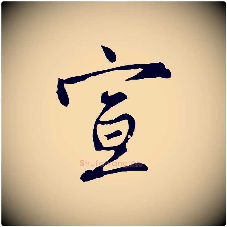 宣毛笔行楷写法,摘自明代沈粲御赐五咏