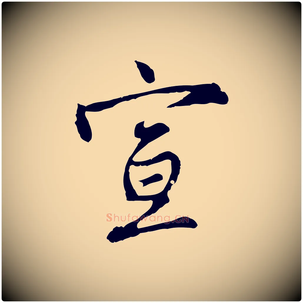 宣毛笔行楷写法,摘自明代沈粲御赐五咏