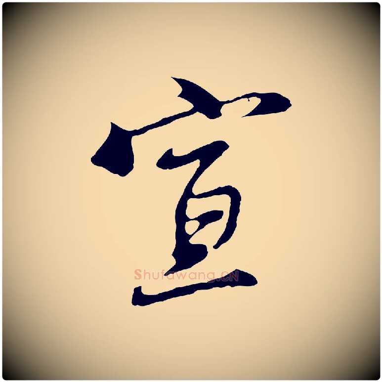 宣毛笔行楷写法,摘自明代沈粲御赐五咏