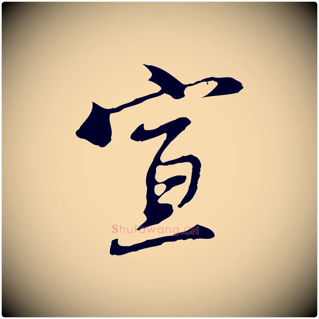 宣毛笔行楷写法,摘自明代沈粲御赐五咏