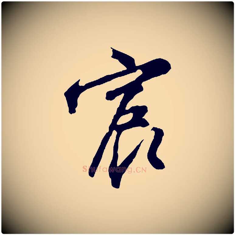 宸毛笔行楷写法,摘自明代沈粲御赐五咏