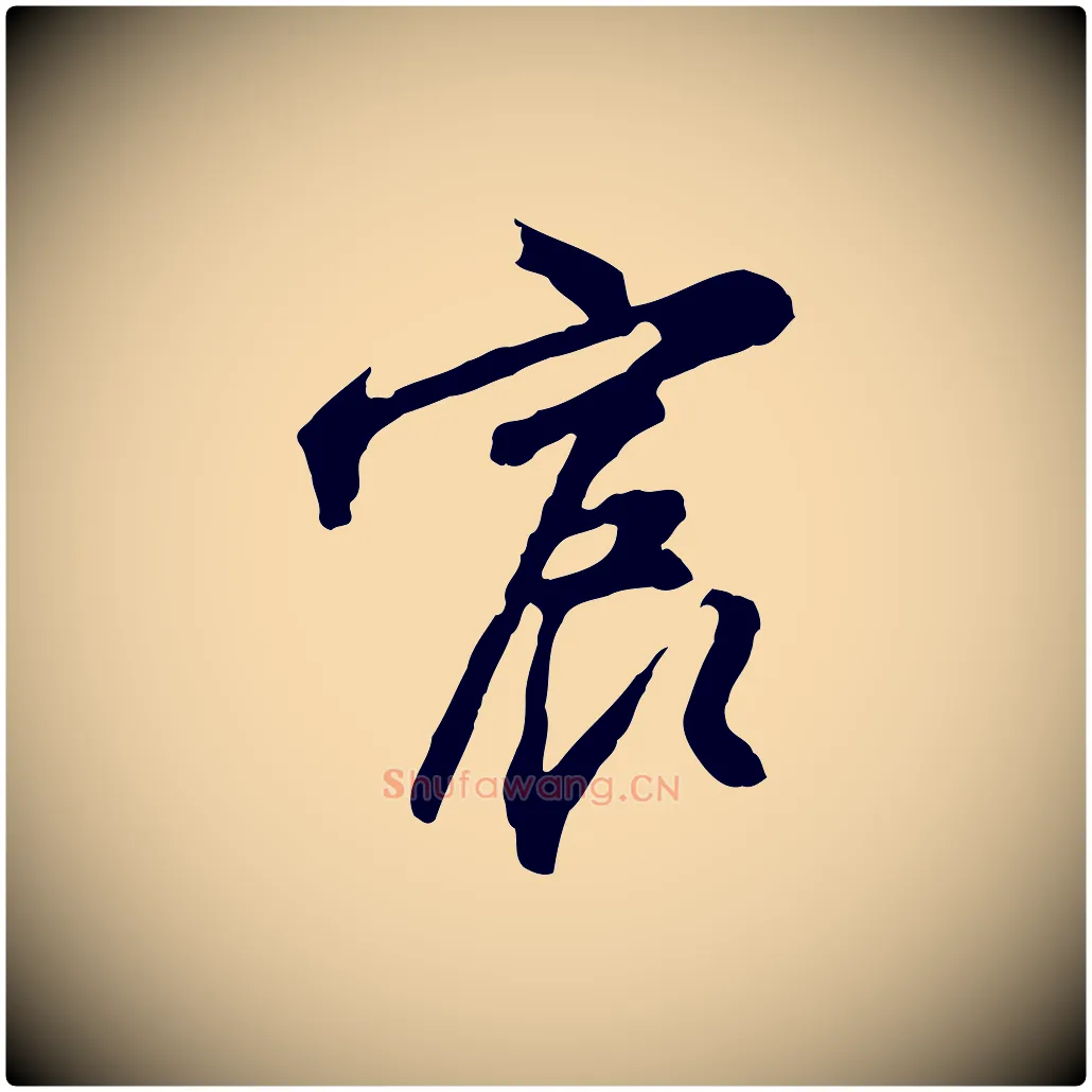 宸毛笔行楷写法,摘自明代沈粲御赐五咏