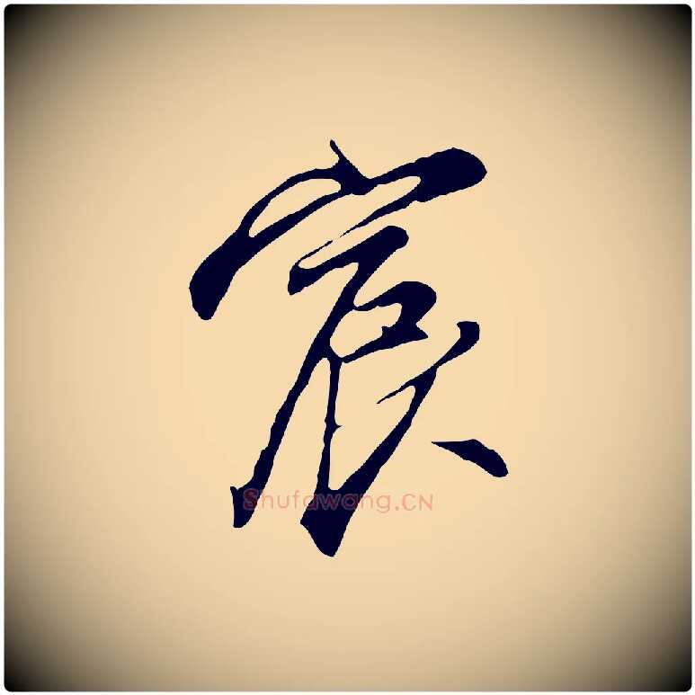 宸毛笔行楷写法,摘自明代沈粲御赐五咏