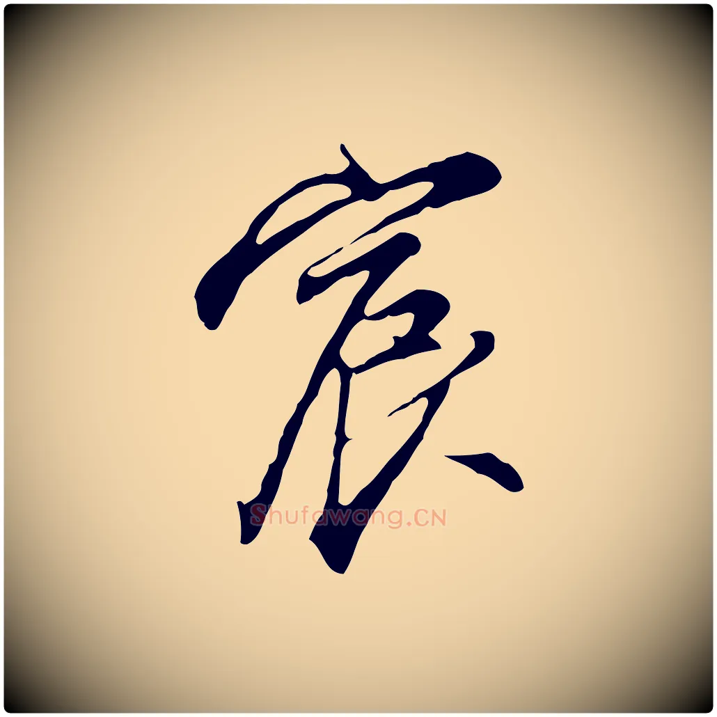 宸毛笔行楷写法,摘自明代沈粲御赐五咏
