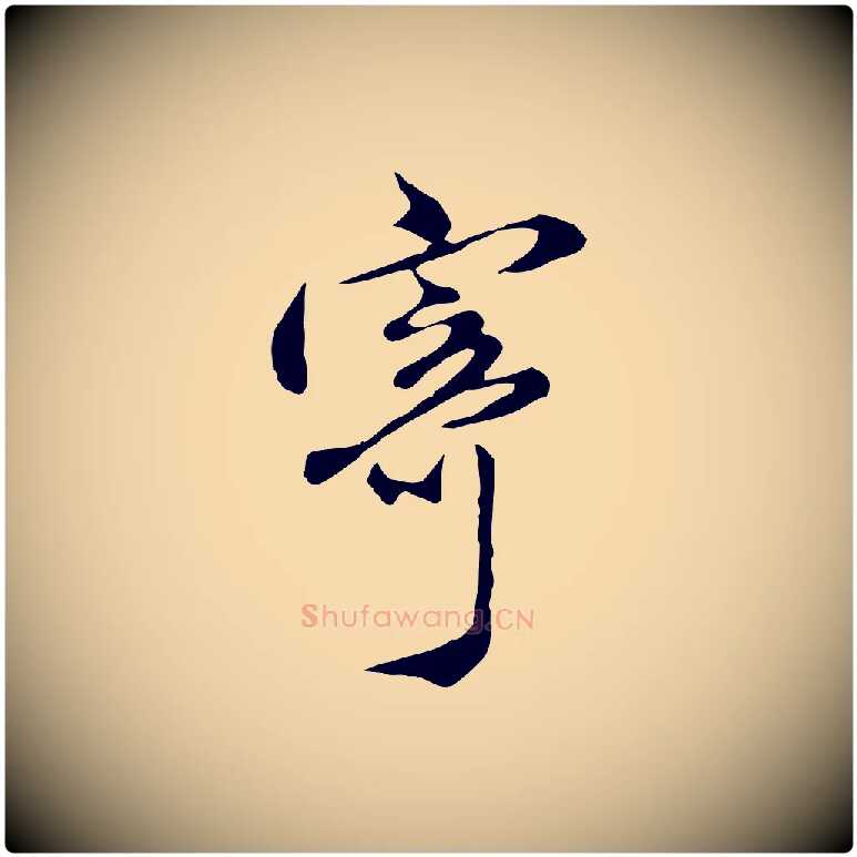 寄毛笔行楷写法,摘自明代沈粲御赐五咏