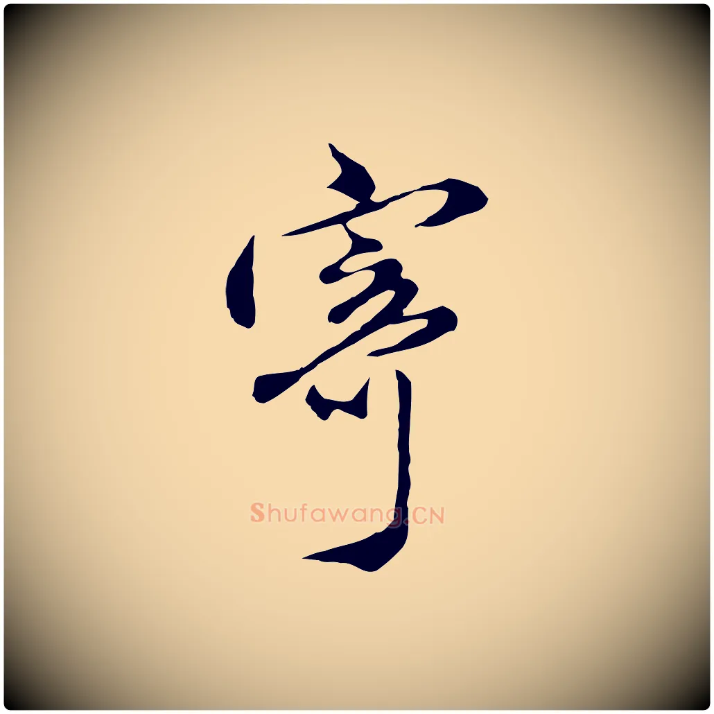 寄毛笔行楷写法,摘自明代沈粲御赐五咏