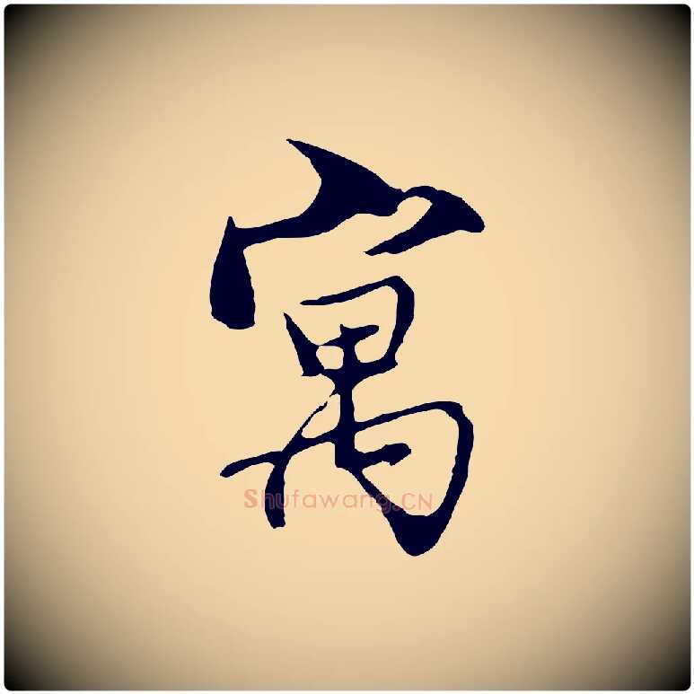 寓毛笔行楷写法,摘自明代沈粲御赐五咏