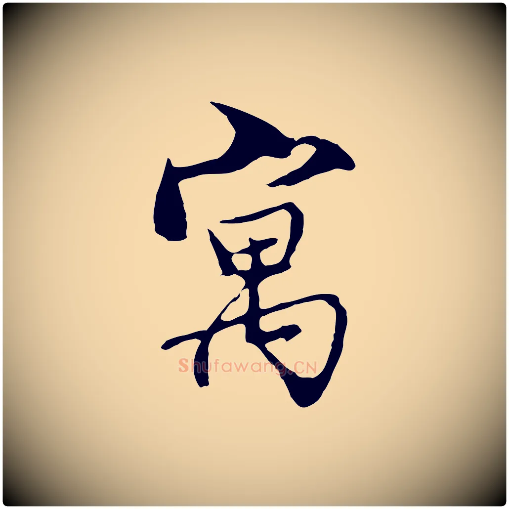 寓毛笔行楷写法,摘自明代沈粲御赐五咏